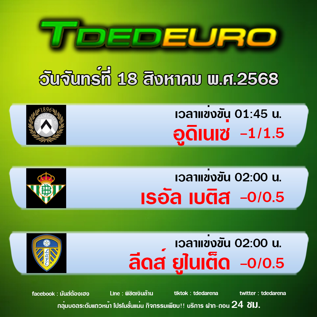 TDEDEURO : ทีเด็ดบอลชุด ทีเด็ดสเต็ปเทพ