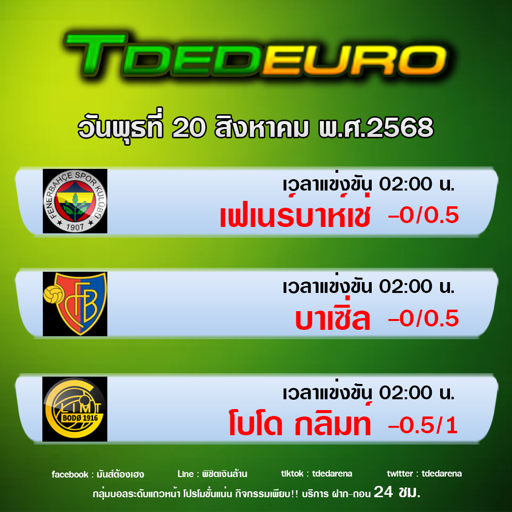 TDEDEURO : ทีเด็ดบอลชุด ทีเด็ดสเต็ปเทพ