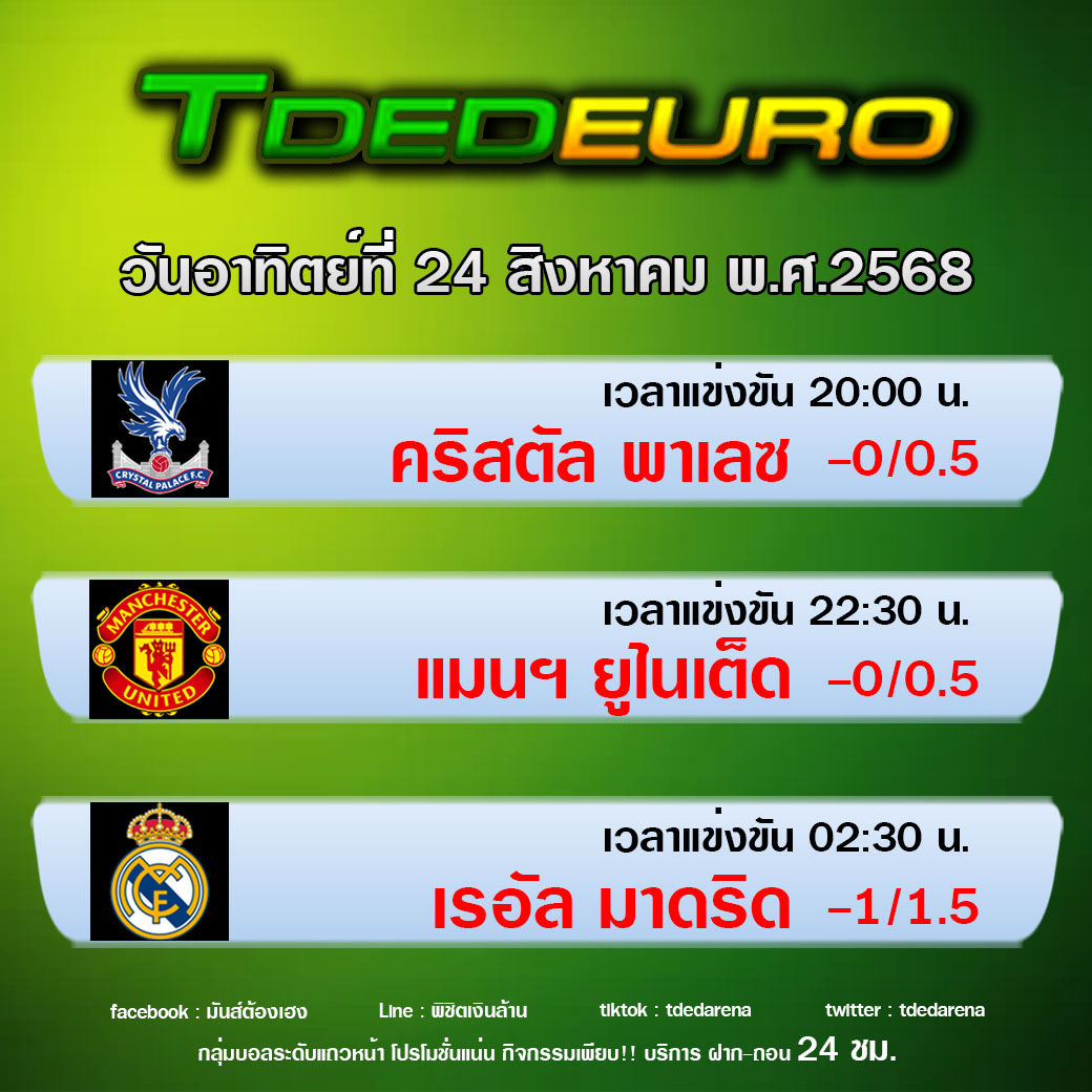 TDEDEURO : ทีเด็ดบอลชุด ทีเด็ดสเต็ปเทพ