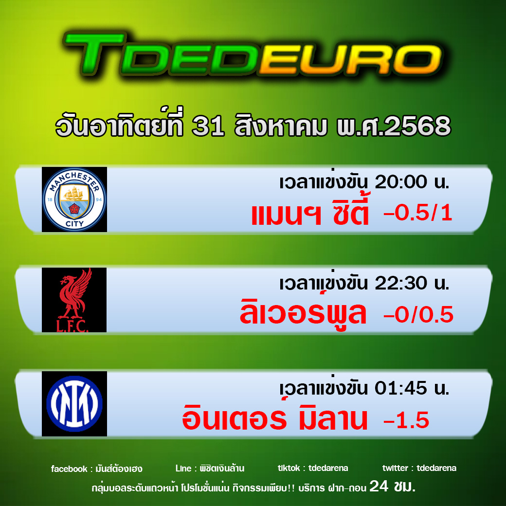 TDEDEURO : ทีเด็ดบอลชุด ทีเด็ดสเต็ปเทพ