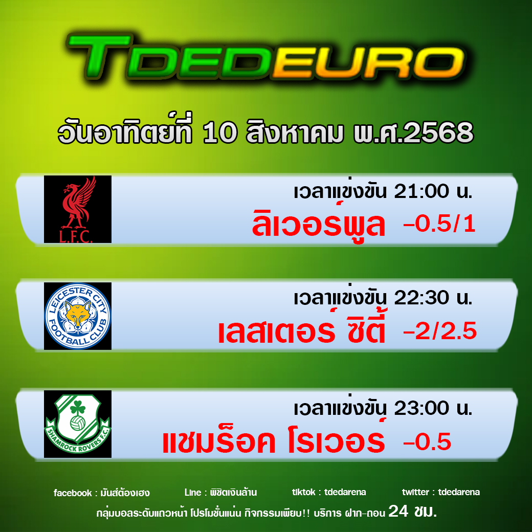 TDEDEURO : ทีเด็ดบอลชุด ทีเด็ดสเต็ปเทพ