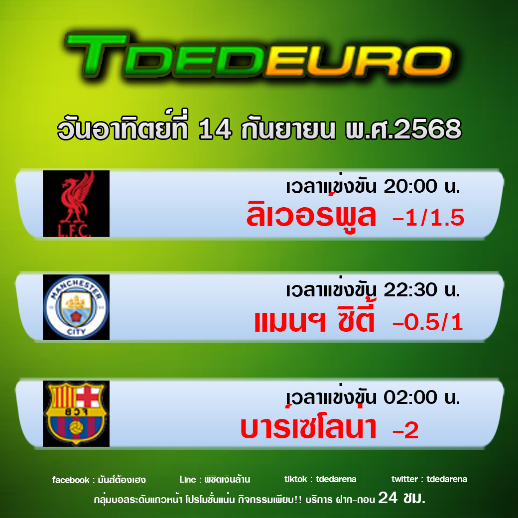 TDEDEURO : ทีเด็ดบอลชุด ทีเด็ดสเต็ปเทพ