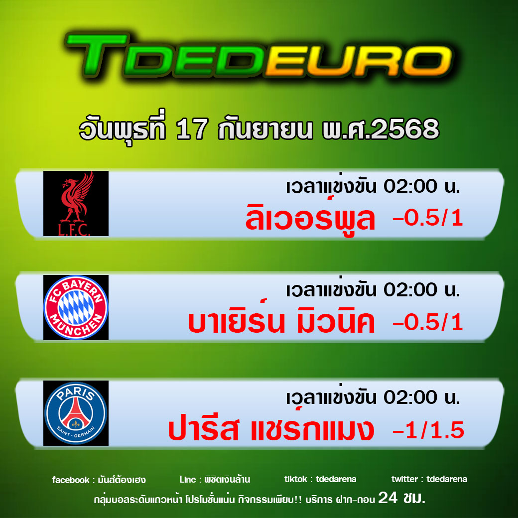 TDEDEURO : ทีเด็ดบอลชุด ทีเด็ดสเต็ปเทพ