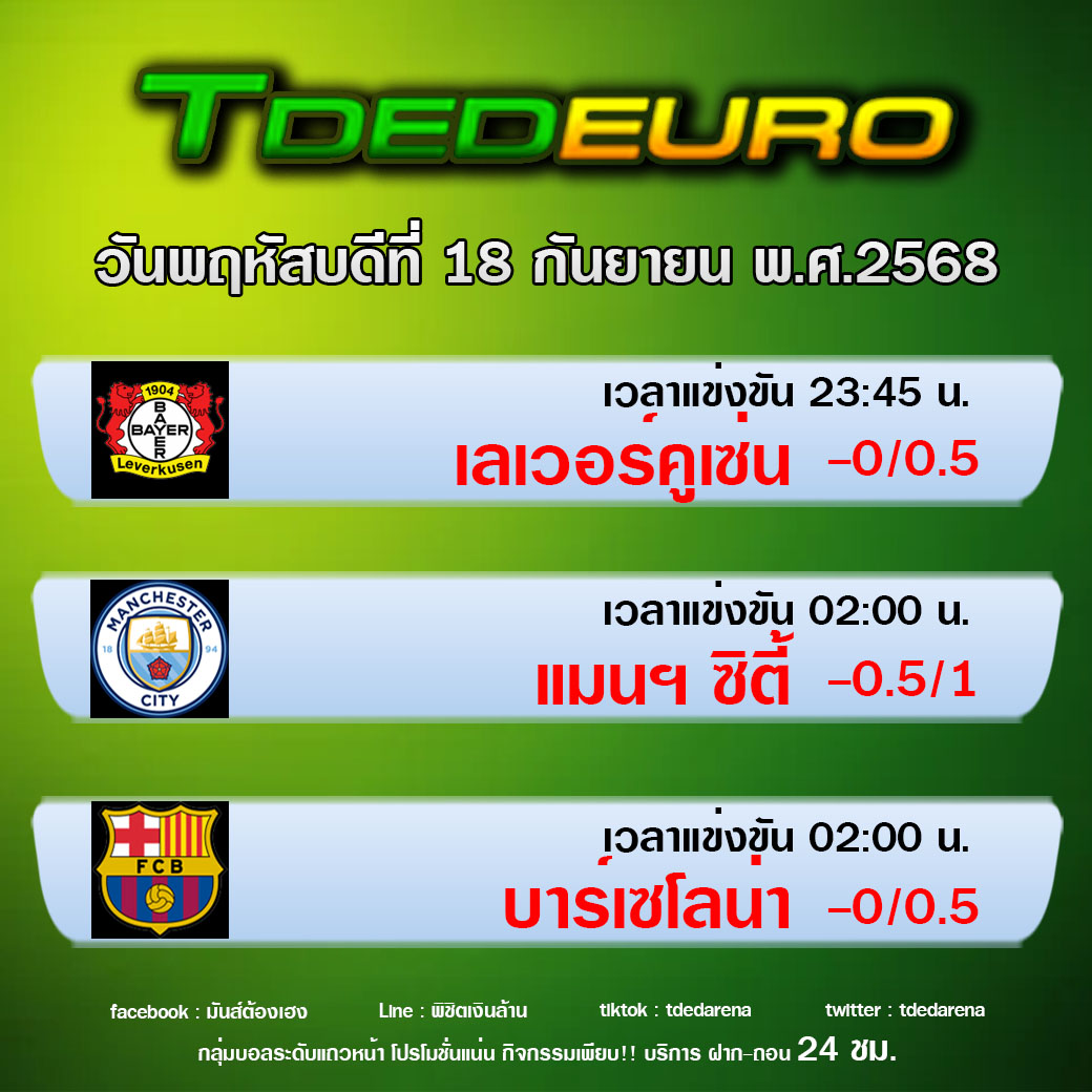 TDEDEURO : ทีเด็ดบอลชุด ทีเด็ดสเต็ปเทพ