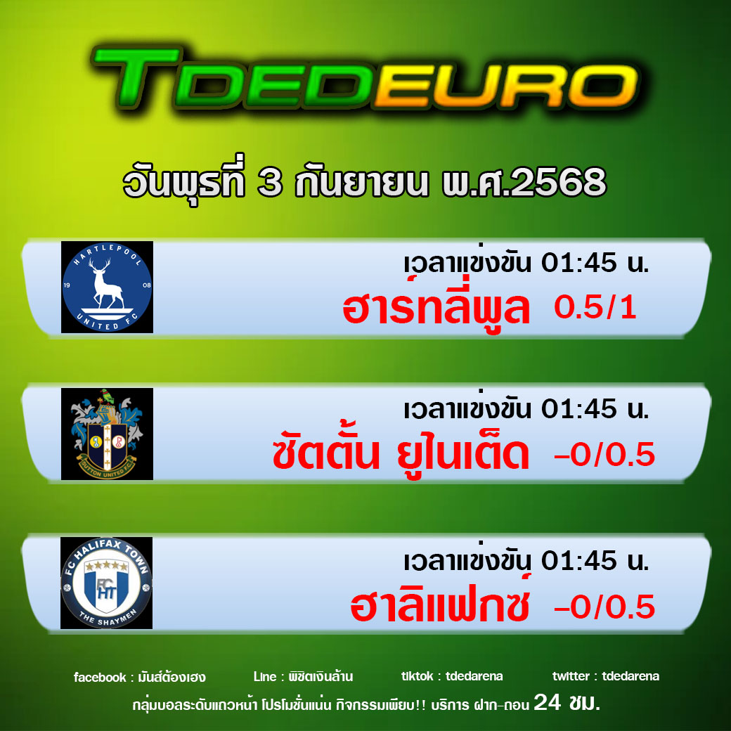 TDEDEURO : ทีเด็ดบอลชุด ทีเด็ดสเต็ปเทพ