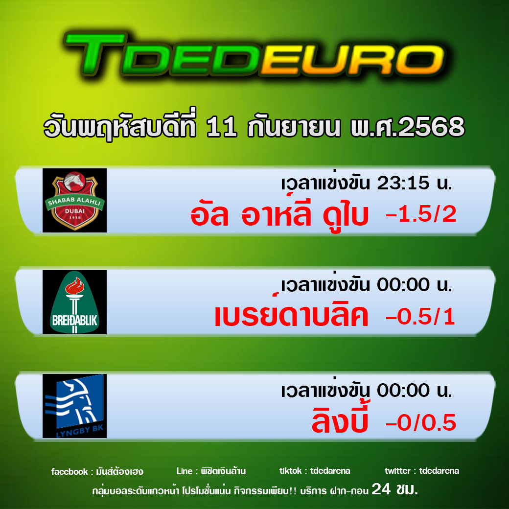 TDEDEURO : ทีเด็ดบอลชุด ทีเด็ดสเต็ปเทพ