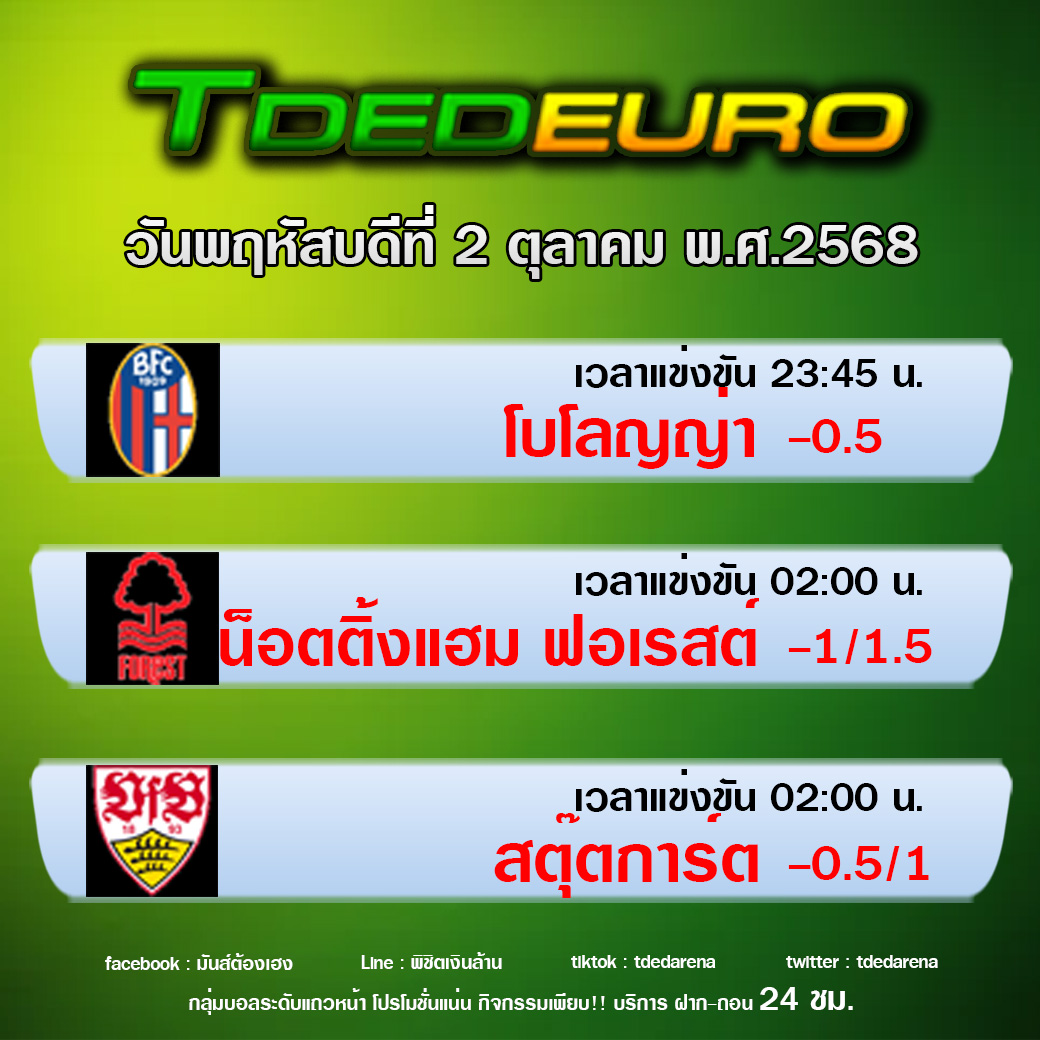 TDEDEURO : ทีเด็ดบอลชุด ทีเด็ดสเต็ปเทพ