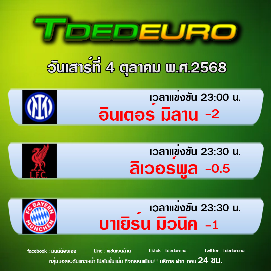 TDEDEURO : ทีเด็ดบอลชุด ทีเด็ดสเต็ปเทพ