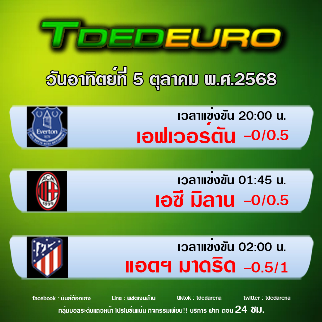 TDEDEURO : ทีเด็ดบอลชุด ทีเด็ดสเต็ปเทพ