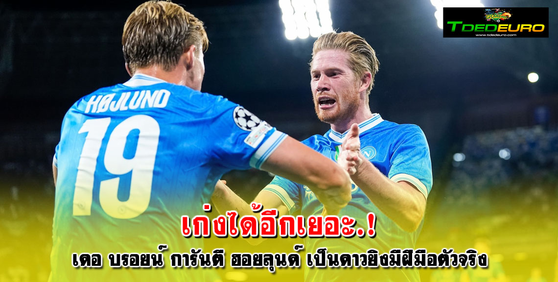 เก่งได้อีกเยอะ เดอ บรอยน์ การันตี ฮอยลุนด์ เป็นดาวยิงมีฝีมือตัวจริง